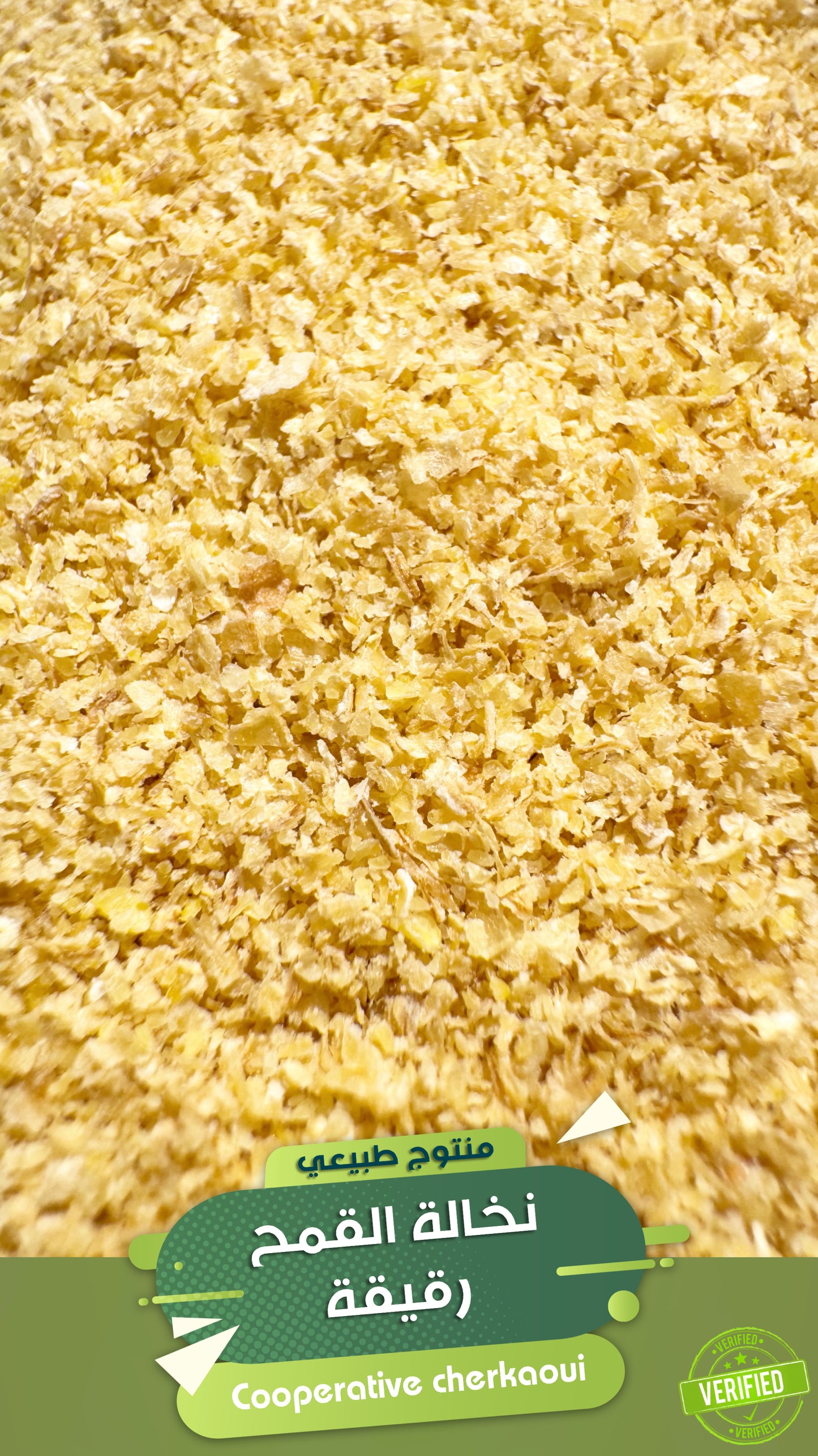 نخالة القمح الرقيقة هي القشرة الناعمة الخارجية للقمح، تُستخدم في:
•الخبز الكامل لإضافة الألياف
•الحريرة والشوربات كمكثّف طبيعي
•الحمية الغذائية لتحسين الهضم وتنظيم السكر
•ماسكات طبيعية للبشرة بفضل خصائصها المقشّرة