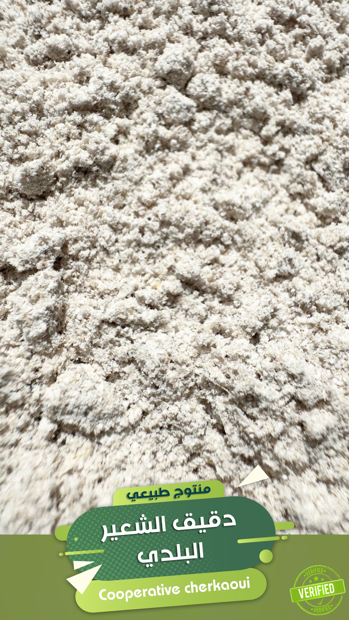 دقيق الشعير البلدي هو طحين يُطحن من حبوب الشعير الكاملة الغير معدلة وراثيا بطريقة تقليدية في المطاحن المحلية، ويُعد من المكونات الأساسية في المطبخ المغربي التقليدي، نظراً لفوائده الصحية ونكهته الطبيعية المميزة