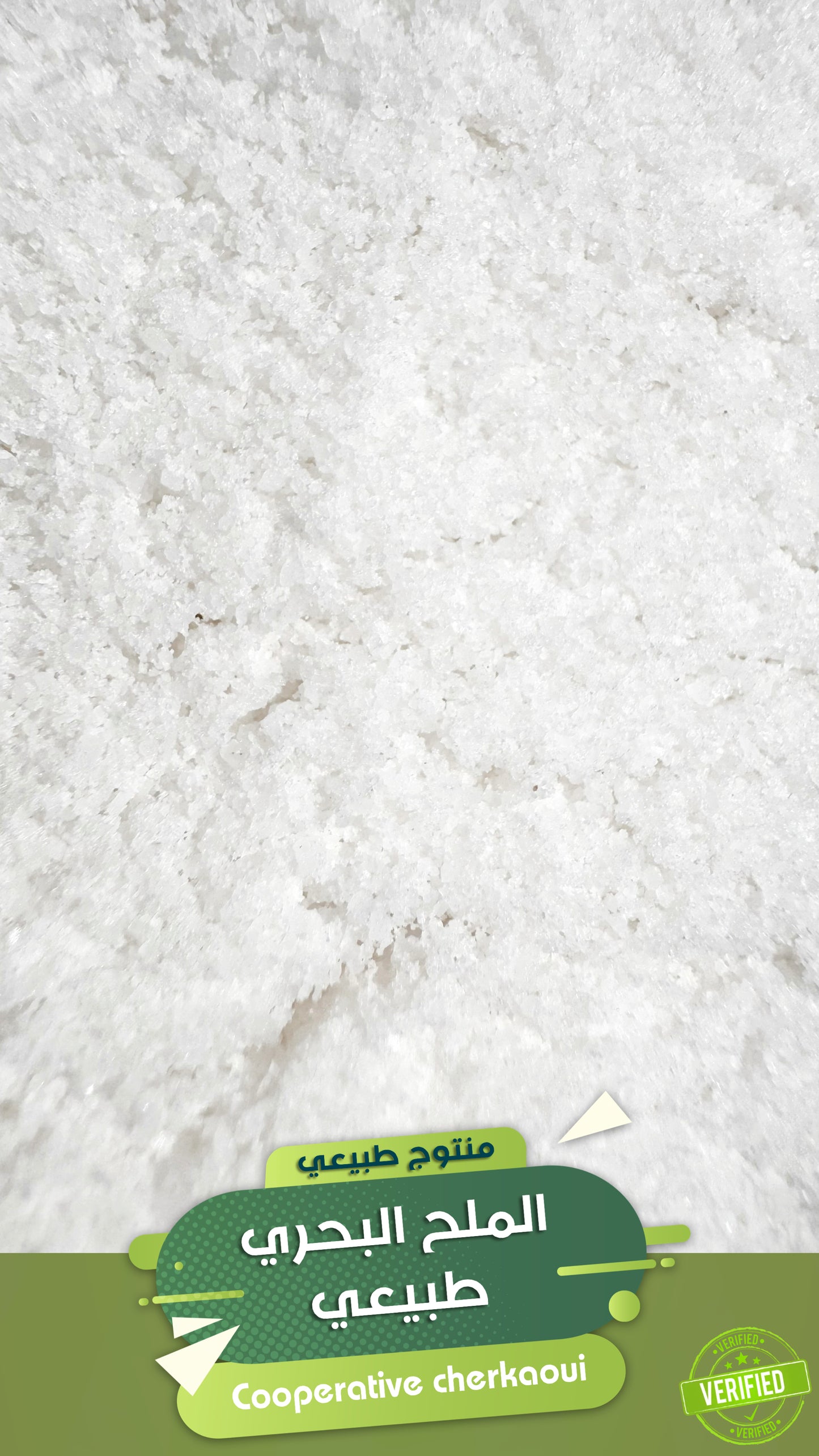 الملح البحري الطبيعي هو ملح يُستخرج مباشرة من مياه البحر عن طريق التبخر الطبيعي تحت أشعة الشمس، دون تكرير أو إضافات كيماوية، مما يحافظ على معادنه الأصلية.