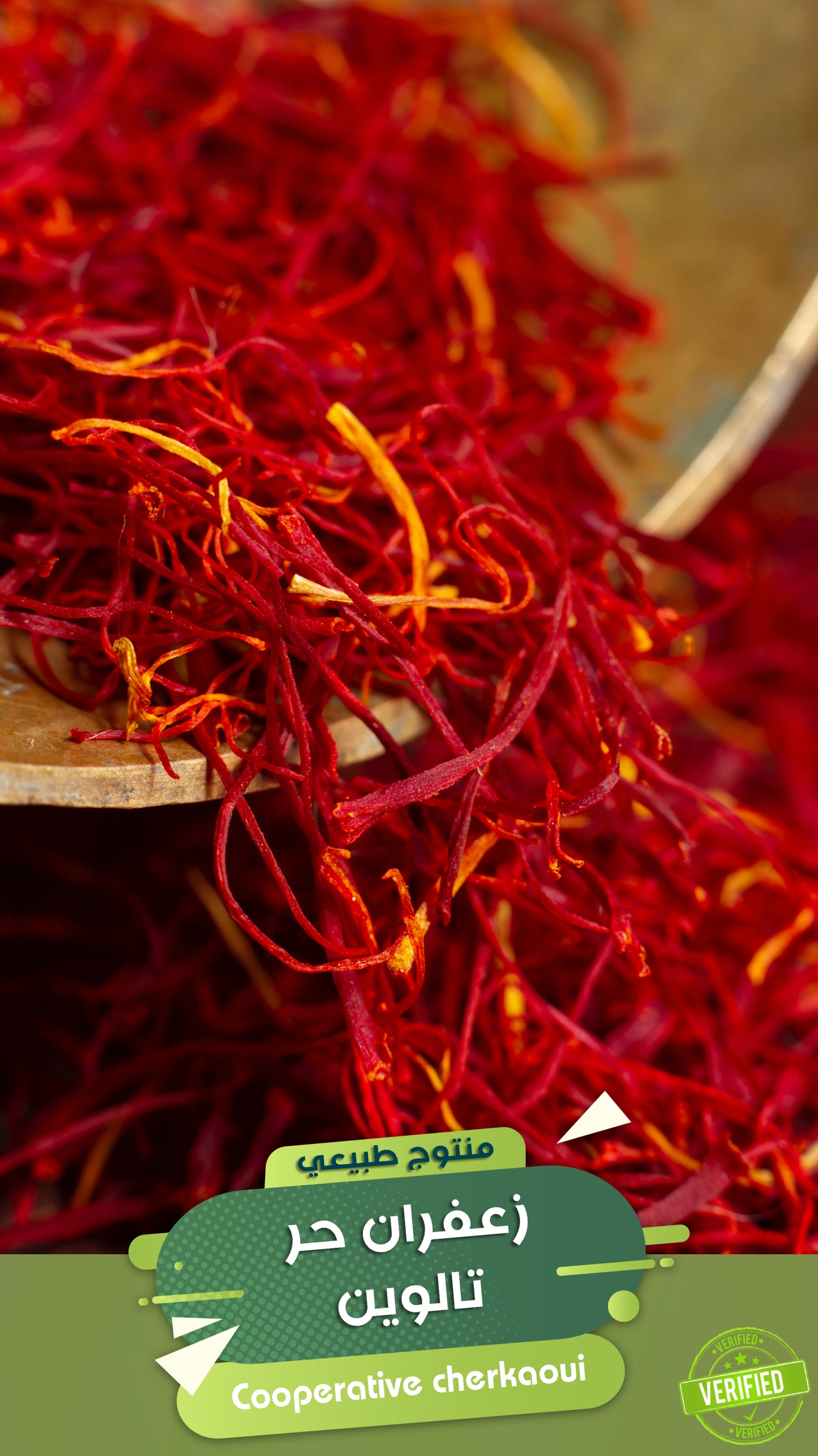زعفران حر تالوين – الذهب الأحمر المغربي
نقدّم لك أجود أنواع الزعفران الحر من منطقة تالوين، المشهورة عالميًا بجودة زعفرانها الفاخر. يتم جمع الزعفران يدويًا بعناية فائقة، وتجفيفه وفق تقاليد عريقة تضمن نكهة قوية، ورائحة زكية، ولونًا غنيًا يدوم طويلا