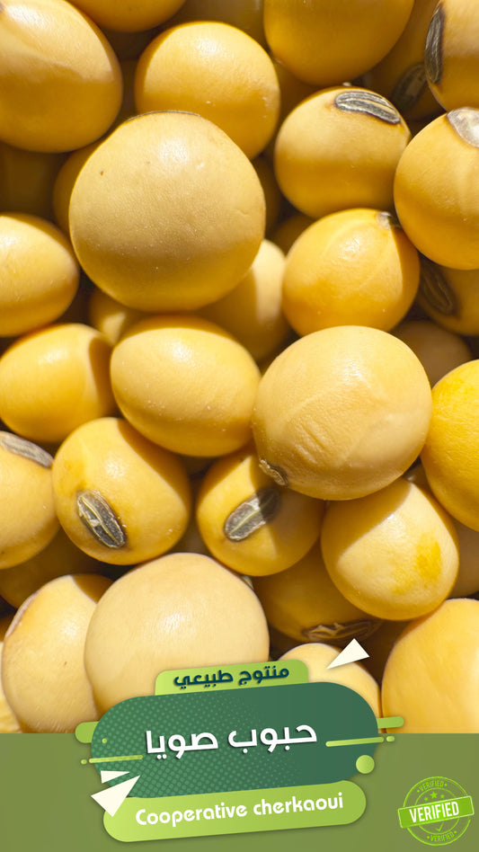 حبوب الصويا الكاملة – غذاء متوازن 
أضف لمائدتك مصدرًا غنيًا بالبروتين النباتي مع حبوب الصويا الكاملة، المختارة بعناية من أجود المحاصيل.
تتميّز هذه الحبوب بلونها الذهبي وقيمتها الغذائية العالية، وتعد خيارًا مثاليًا للنباتيين والباحثين عن نمط حياة صحي