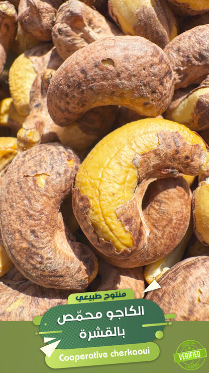 كاجو محمص بالقشرة – نكهة طبيعية ومُتعة القرمشة
استمتع بتجربة فريدة من نوعها مع الكاجو المحمّص بالقشرة، المحمّص على الطريقة التقليدية ليحافظ على نكهته الأصيلة وقيمته الغذائية.
قشرته الرقيقة تمنحه طابعًا مميزًا وقرمشة لذيذة في كل لقمة، تجعل منه وجبة خفيفة