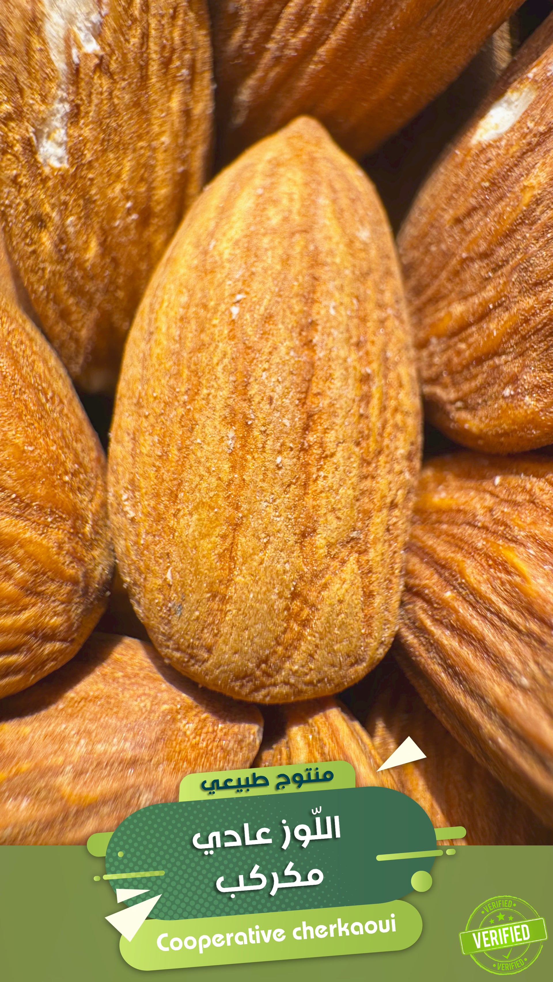 اللوز الرقيق 
اكتشف طراوة اللوز الأمريك الرقيق، المُختار بعناية من أجود أشجار اللوز، يتميز هذا اللوز بقوامه الناعم ومذاقه الحلو المتوازن، ما يجعله مثاليًا للاستعمال في الحلويات التقليدية كـ “كعب الغزال” ”الشباكية”، أو للاستمتاع به كسناك صحي غني بالبروتين